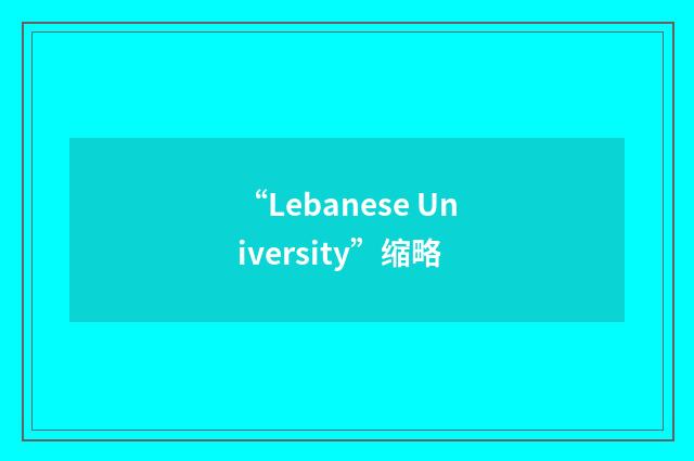 “Lebanese University”缩略