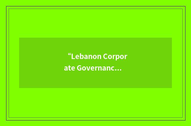 “Lebanon Corporate Governance Task Force”缩略