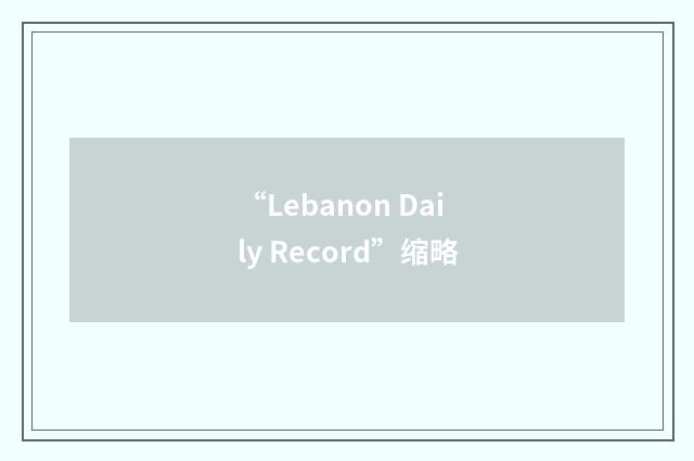 “Lebanon Daily Record”缩略