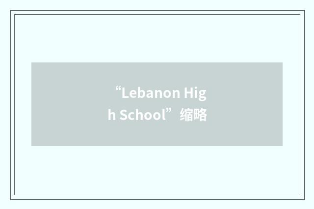 “Lebanon High School”缩略