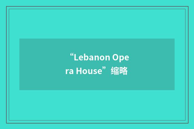 “Lebanon Opera House”缩略