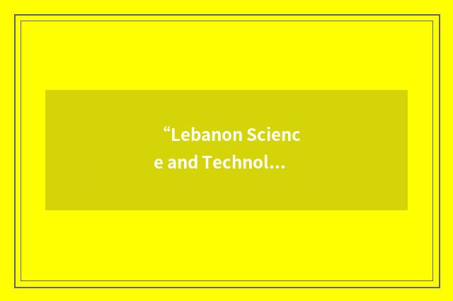 “Lebanon Science and Technology Park”缩略