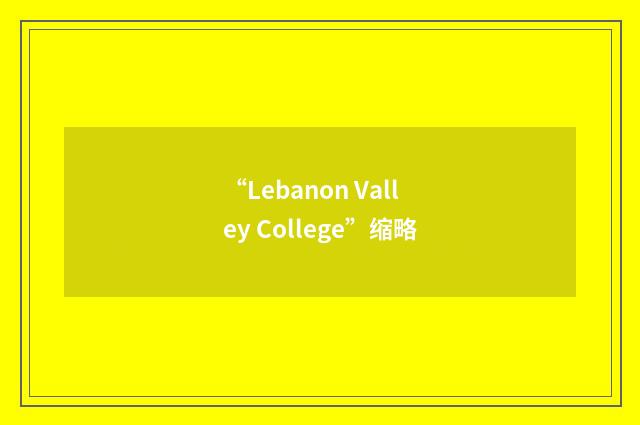 “Lebanon Valley College”缩略