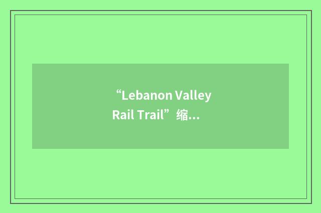 “Lebanon Valley Rail Trail”缩略