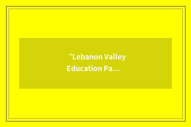 “Lebanon Valley Education Partnership”缩略