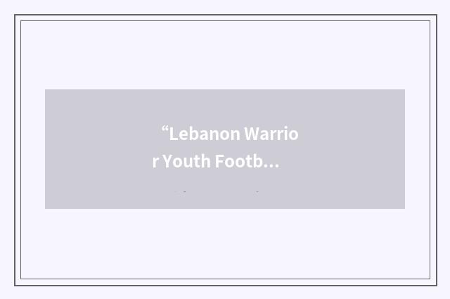 “Lebanon Warrior Youth Football League”缩略