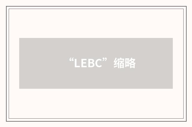 “LEBC”缩略
