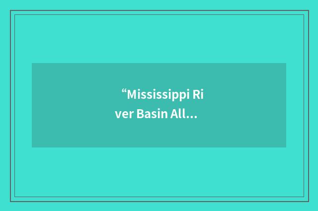 “Mississippi River Basin Alliance”缩略