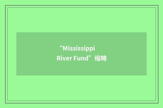 “Mississippi River Fund”缩略