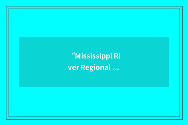 “Mississippi River Regional Planning Commission”缩略