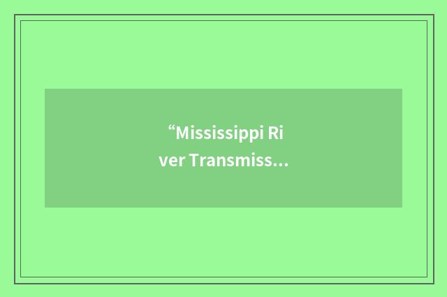 “Mississippi River Transmission Corporation”缩略