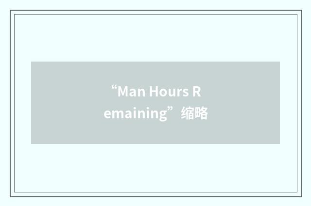 “Man Hours Remaining”缩略
