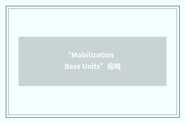 “Mobilization Base Units”缩略