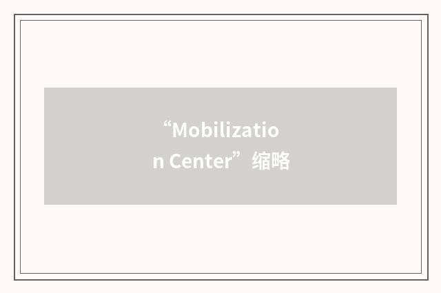 “Mobilization Center”缩略