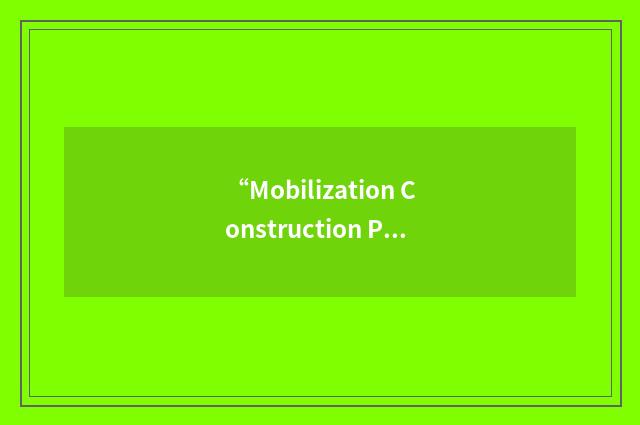 “Mobilization Construction Plan”缩略