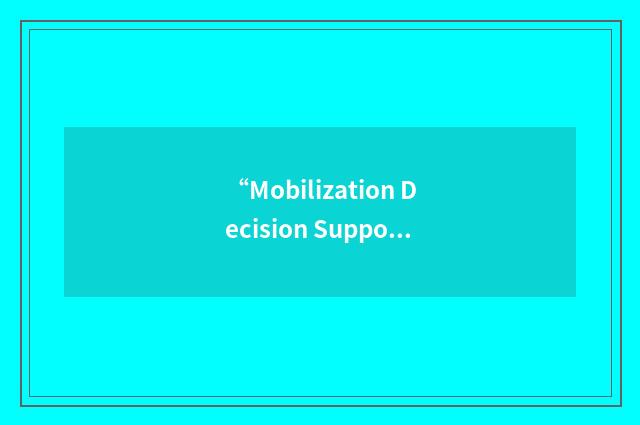 “Mobilization Decision Support System”缩略