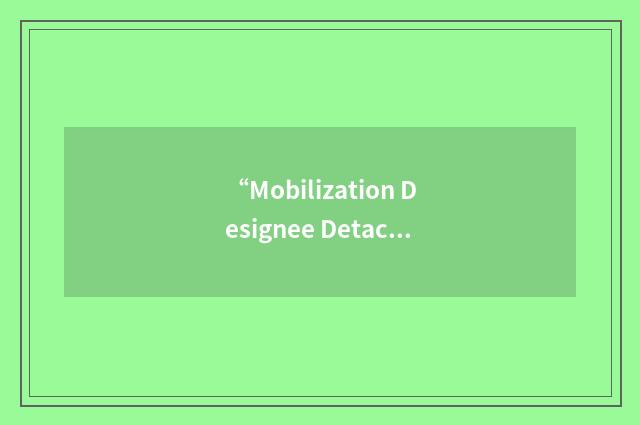 “Mobilization Designee Detachment”缩略