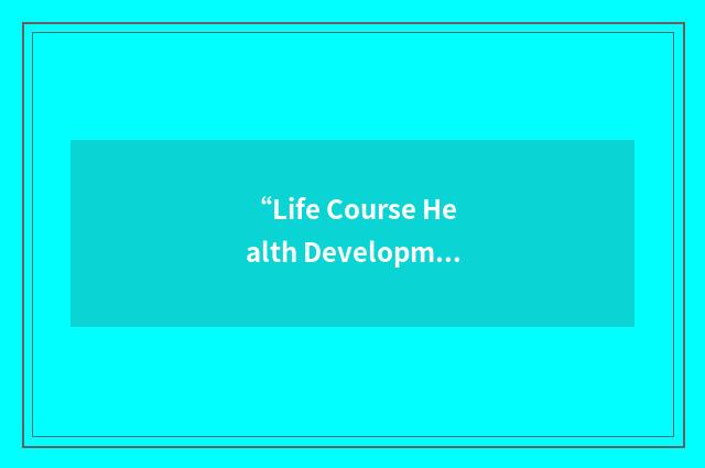 “Life Course Health Development”缩略