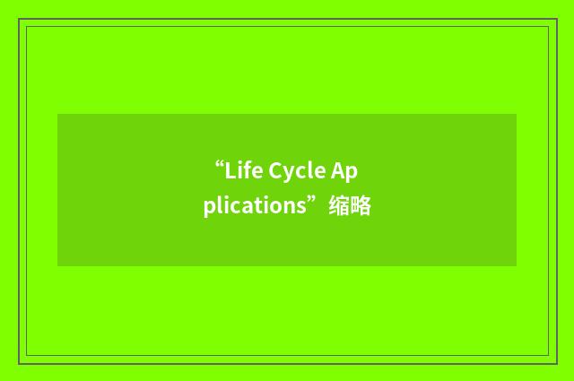 “Life Cycle Applications”缩略