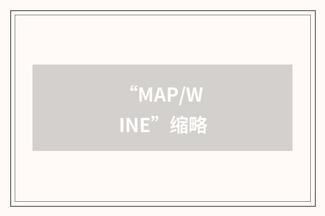 “MAP/WINE”缩略