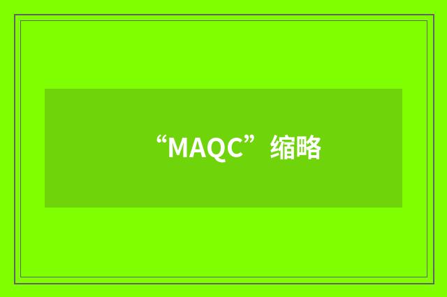 “MAQC”缩略