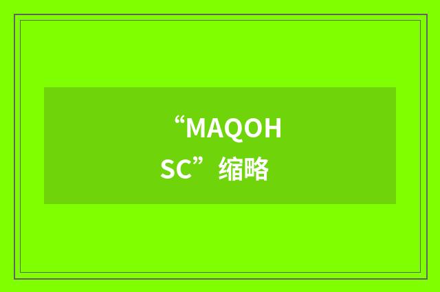 “MAQOHSC”缩略