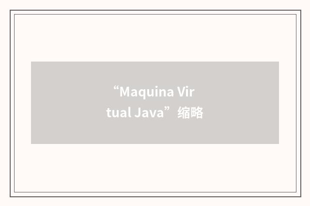 “Maquina Virtual Java”缩略