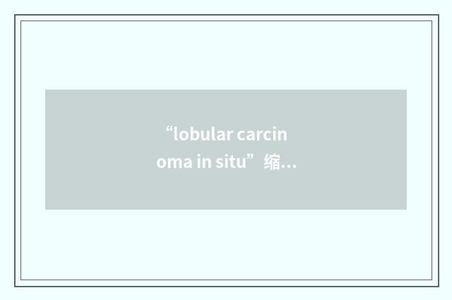 “lobular carcinoma in situ”缩略