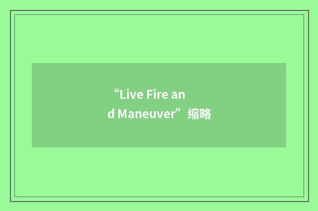“Live Fire and Maneuver”缩略