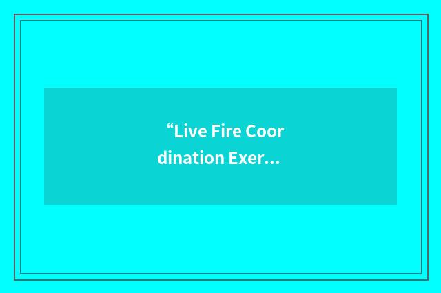 “Live Fire Coordination Exercise”缩略