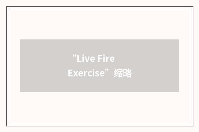 “Live Fire Exercise”缩略