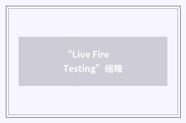 “Live Fire Testing”缩略