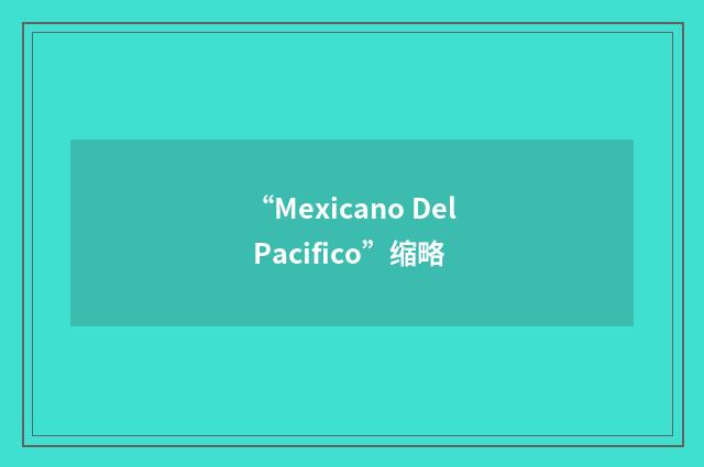 “Mexicano Del Pacifico”缩略