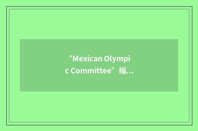 “Mexican Olympic Committee”缩略