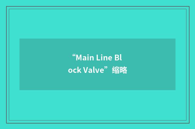 “Main Line Block Valve”缩略