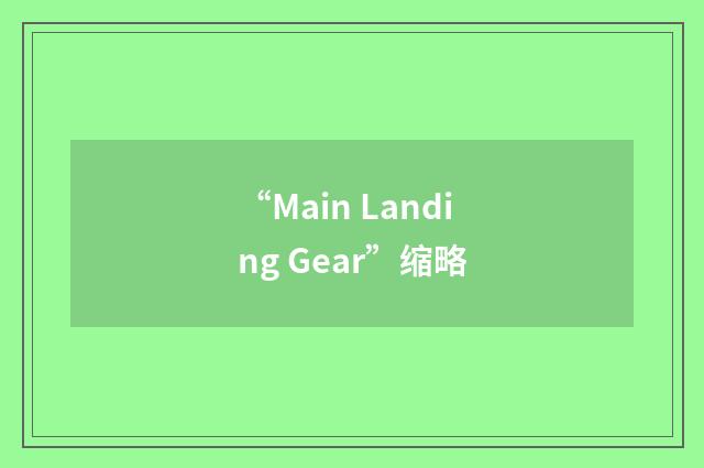 “Main Landing Gear”缩略