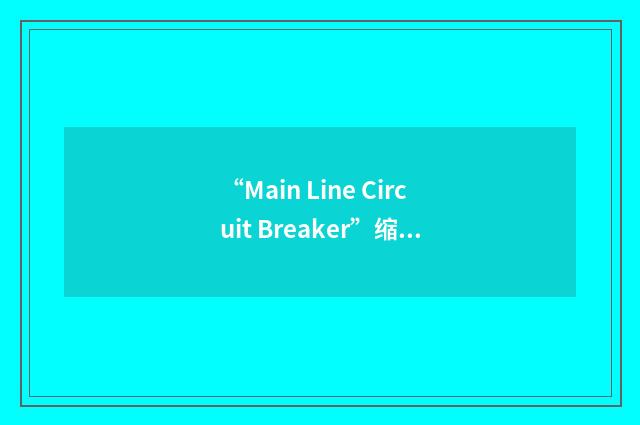 “Main Line Circuit Breaker”缩略