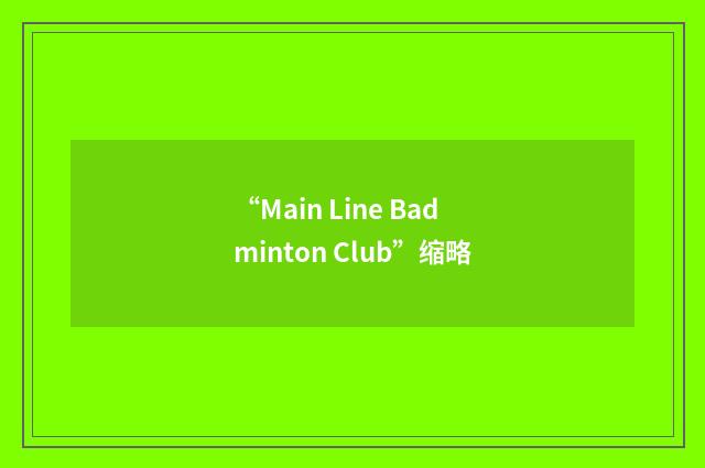 “Main Line Badminton Club”缩略