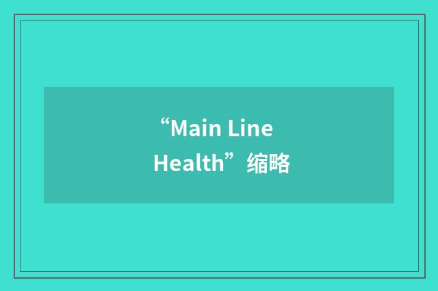“Main Line Health”缩略