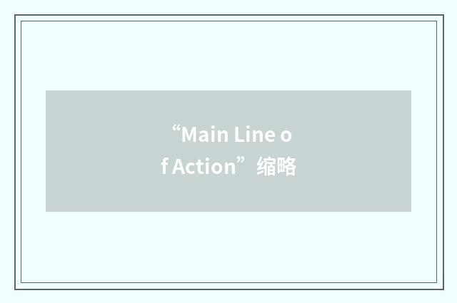 “Main Line of Action”缩略