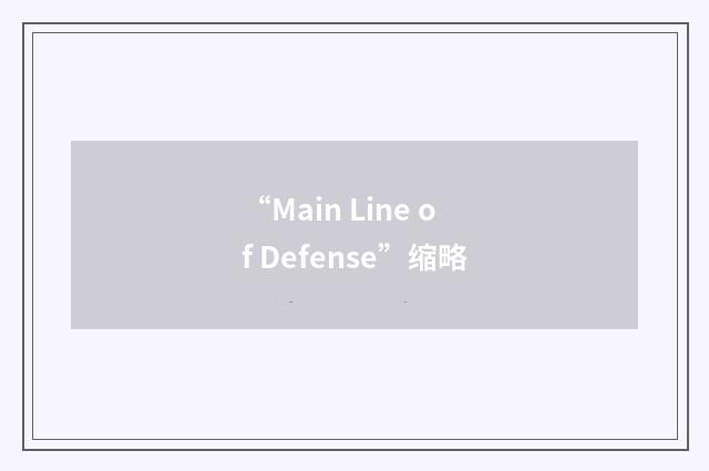 “Main Line of Defense”缩略
