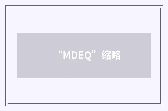 “MDEQ”缩略