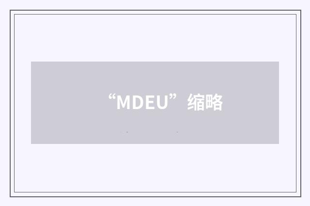 “MDEU”缩略