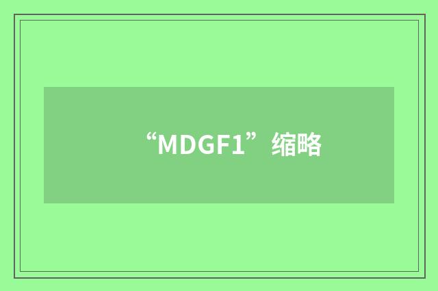 “MDGF1”缩略