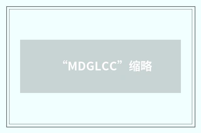 “MDGLCC”缩略
