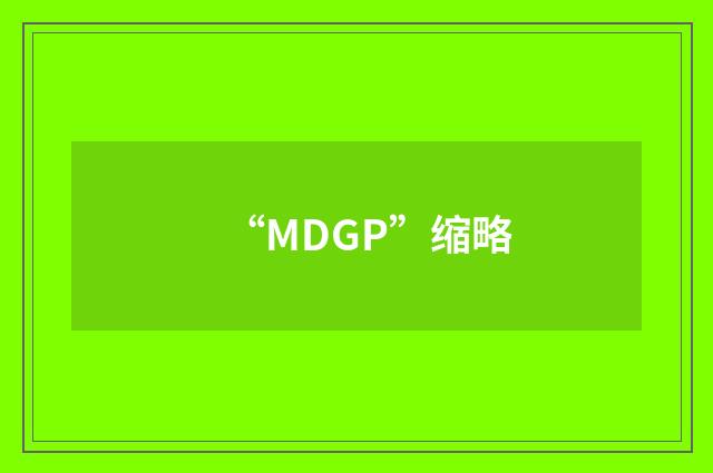 “MDGP”缩略