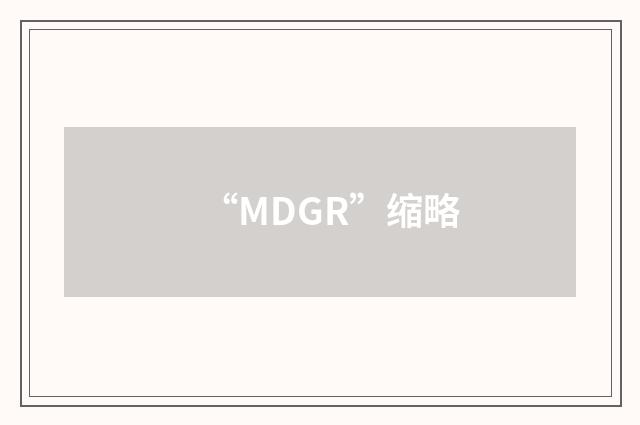 “MDGR”缩略