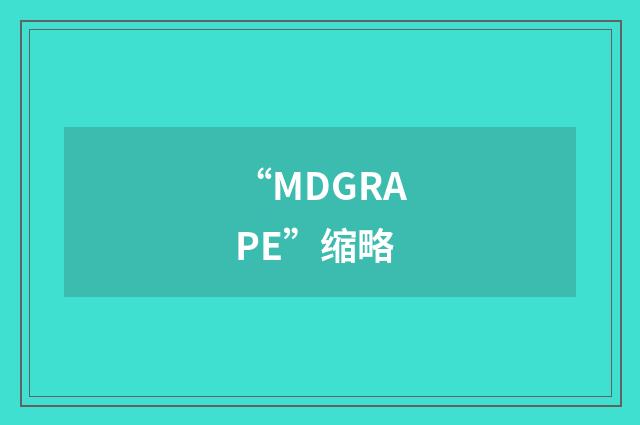 “MDGRAPE”缩略