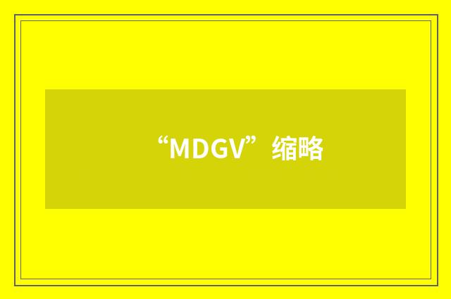 “MDGV”缩略