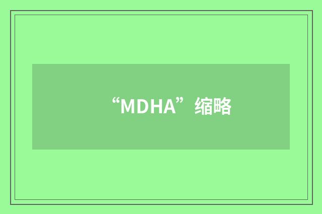 “MDHA”缩略